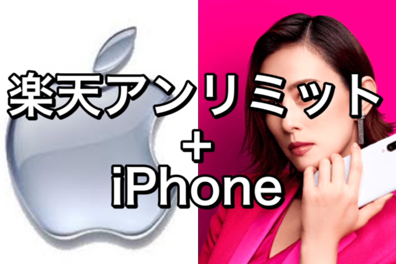 楽天アンリミットをiPhoneで使ってみて分かったこと【結論：これだけでは不十分】