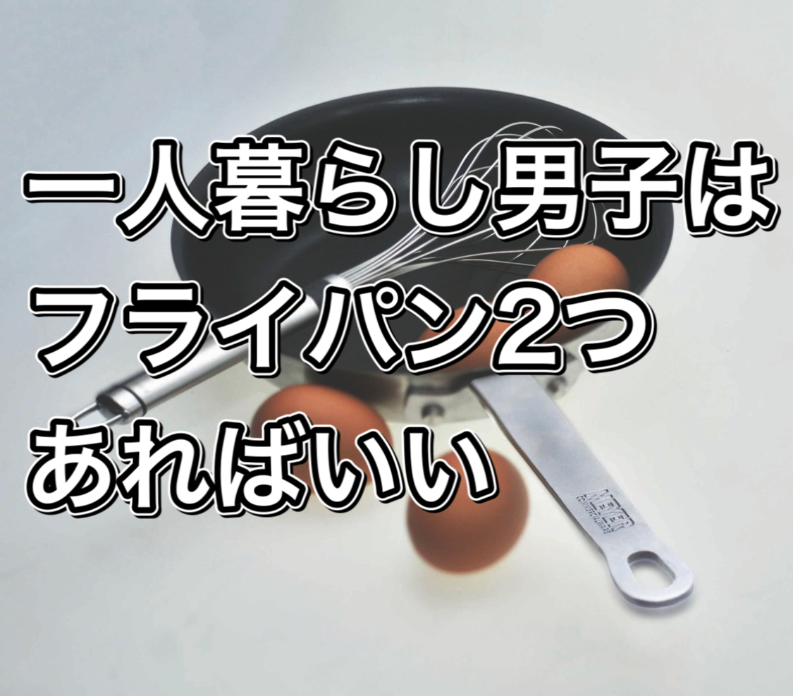 一人暮らし男子はフライパンセットがあればいい おすすめサイズとメーカー To Me Blog