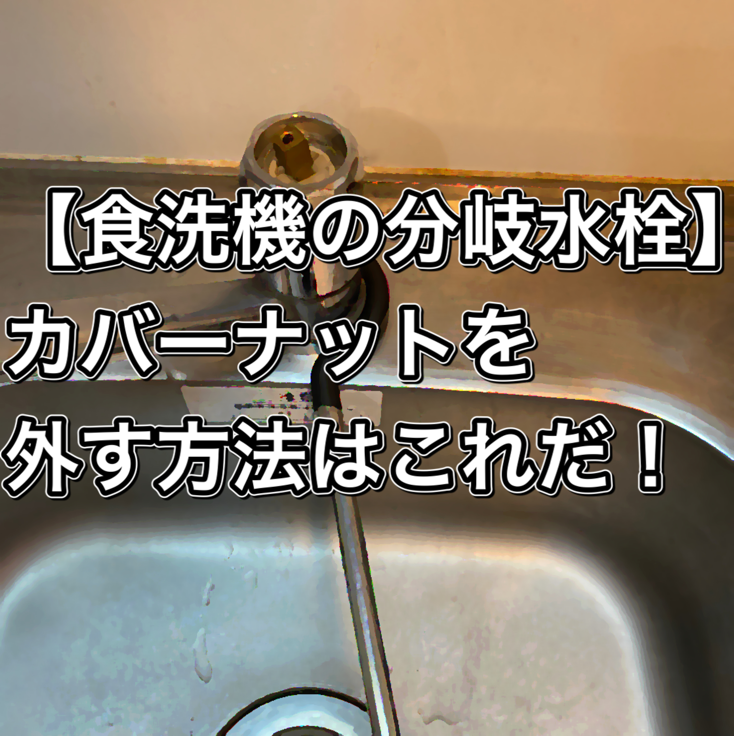 【食洗機の分岐水栓】固い！！固着したカバーナットを外す方法・道具はこれだ！[CB-SKF6]