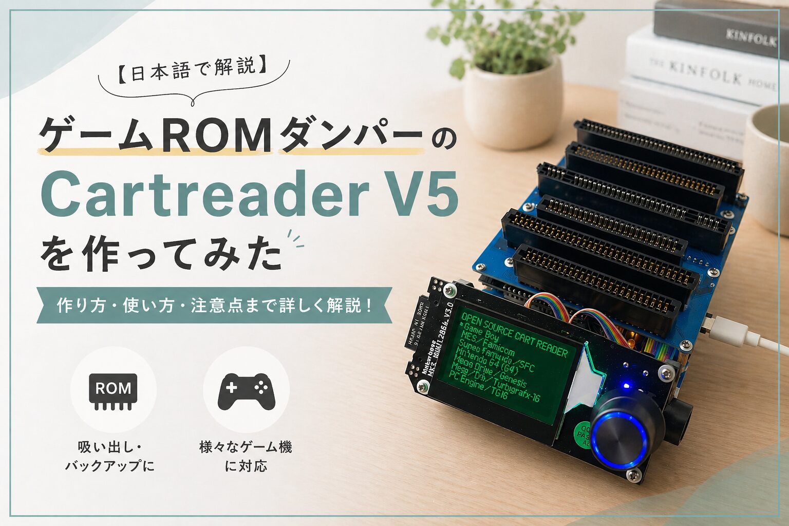 【日本語で解説】ゲームROMダンパーのCartreader V5を作ってみた②