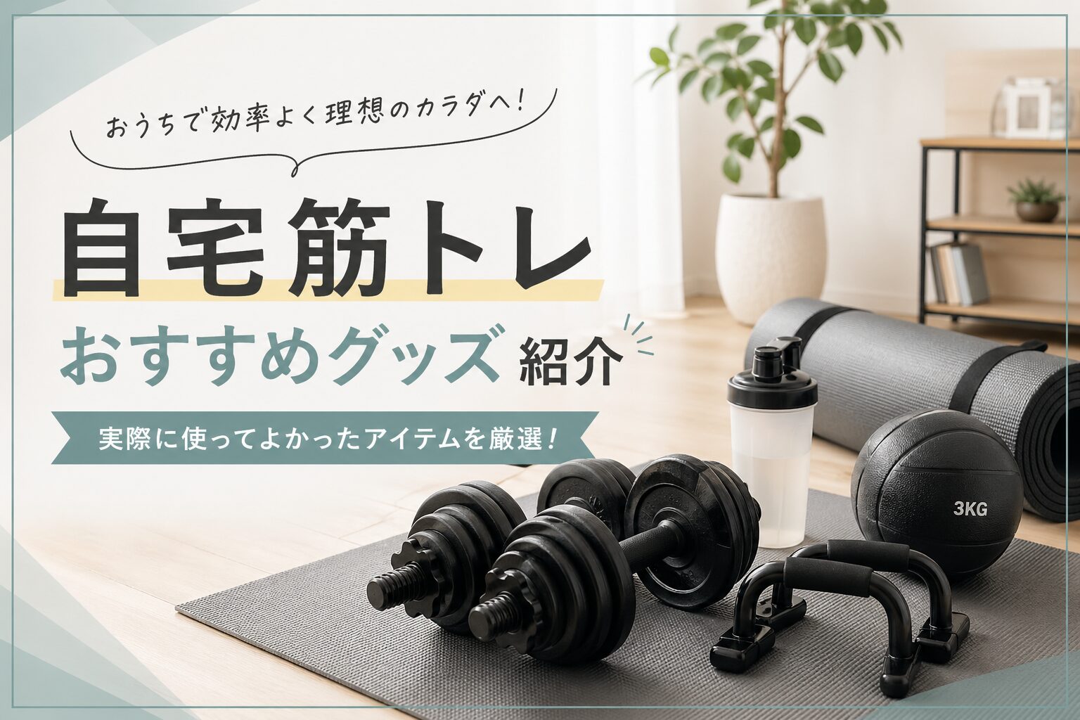 自宅筋トレグッズジムに行けない日はこれ！効率重視の「自宅筋トレグッズ」5選自宅筋トレグッズ