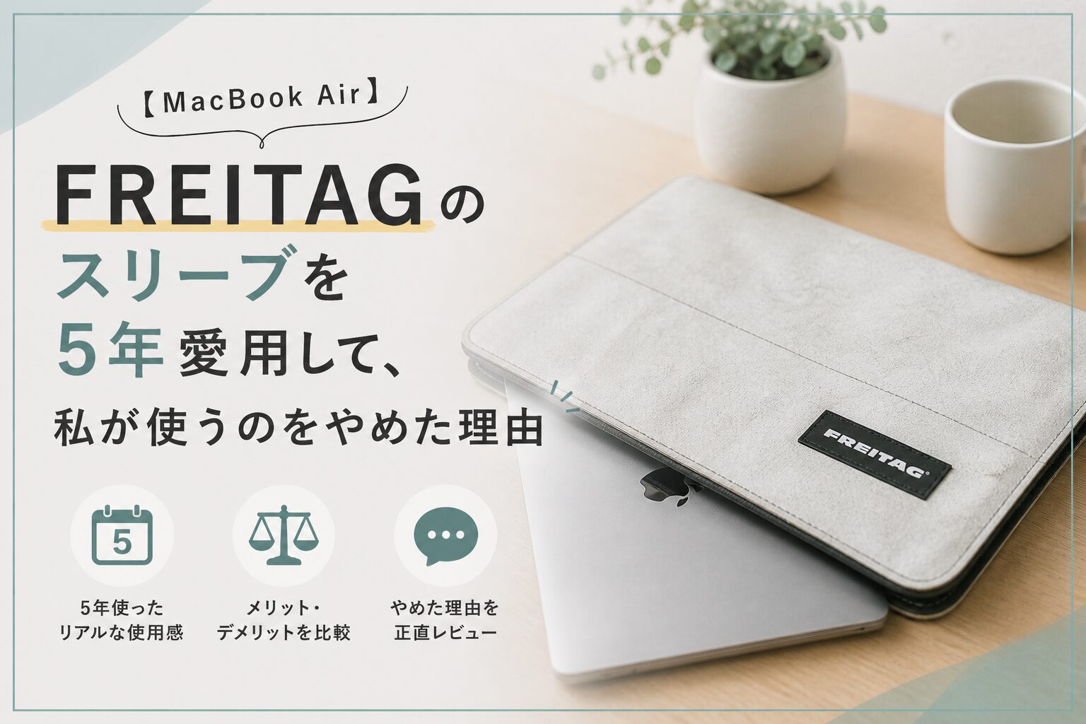 【MacBook Air】FREITAGのスリーブを5年愛用して、私が使うのをやめた理由