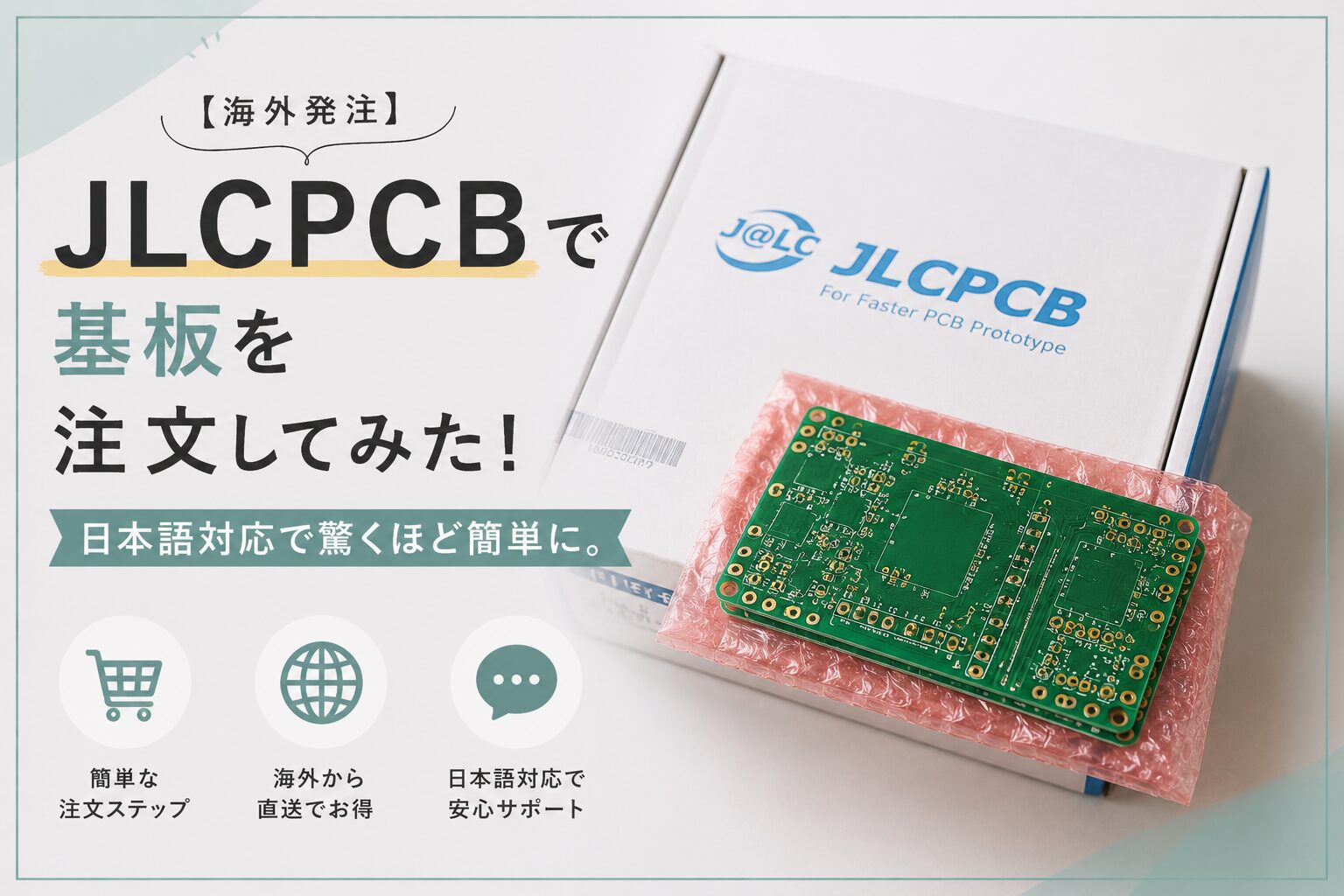 【海外発注】JLCPCBで基板を注文してみた！日本語対応で驚くほど簡単に。
